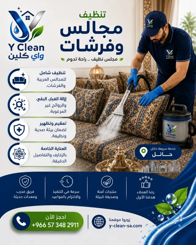 تنظيف المجالس والفروشات بحائل
